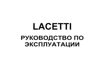 Руководство по эксплуатации Chevrolet Lacetti седан